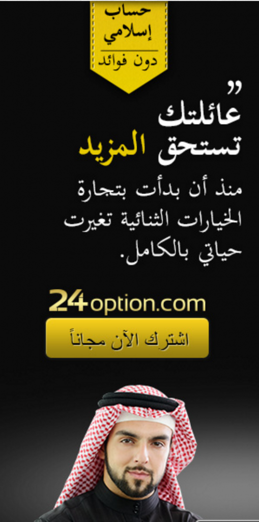 A 24Options advertisement that offers an "Islamic account without interest." Also depicts possible client as dressed in traditional Arab Gulf garb. (Courtesy: screenshot from islamicbinaryoptions.com) 